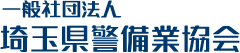 一般社団法人 埼玉県警備業協会